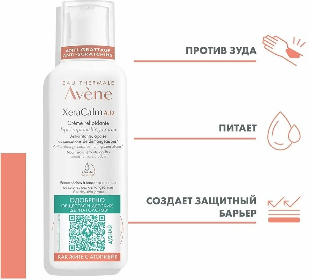 Avene XERACALM A.D.крем 400мл. XERACALM бальзам 400 мл липидовосполняющий Avene. Avene XERACALM бальзам 200. Авен ксеракалм крем 400.