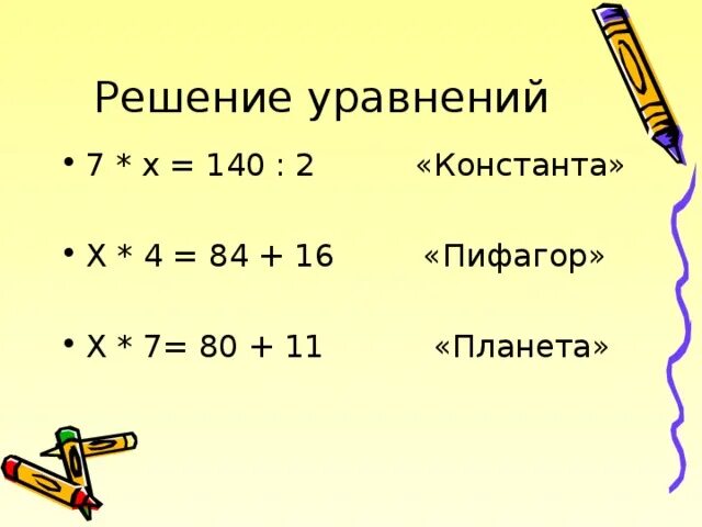 5 7 5 1 2 140. 7*Х=140:2. Уравнение 7*х=140;2. 140:Х-4-140:Х+4=2. Х 4 84 16 решить уравнение.