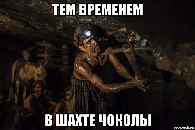 Мем с шахтером. Мемы про шахтеров. шахтер мем. шахта мем. мемы про шахту.