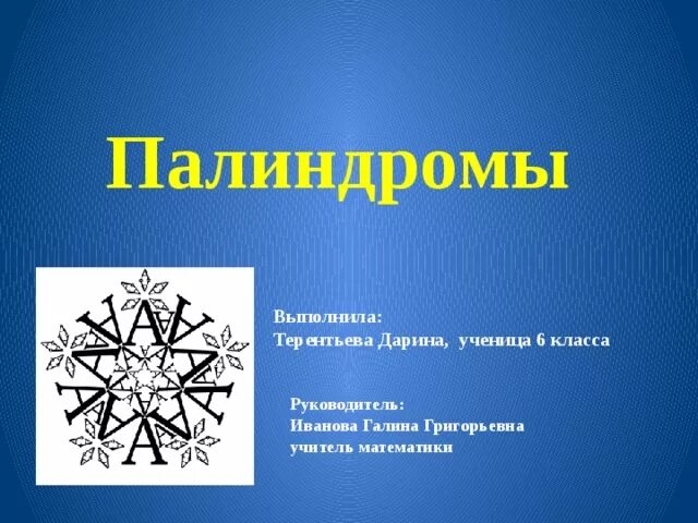 Палиндром симметрия. Палиндромы математика 6 класс. палиндром конструктор. палиндромы математика 6 класс придумайте. палиндромы геометрические математика 6 класс.