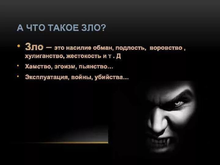 Станет злом. Цитаты про зло. Жестокость и зло. Понятие злой человек. Высказывания о человеческой жестокости.