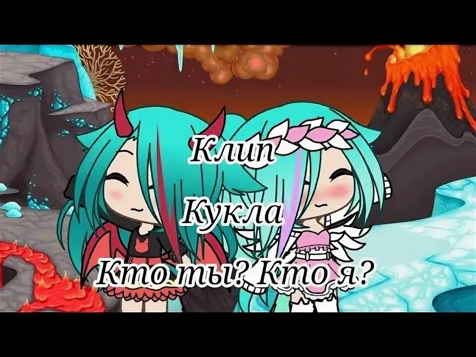 Песня кукла кто ты кто я. Кукла кто ты кто я. Песня кукла кто ты кто я оригинал. Песня кукла кто ты кто я. Кукла кто ты кто я.