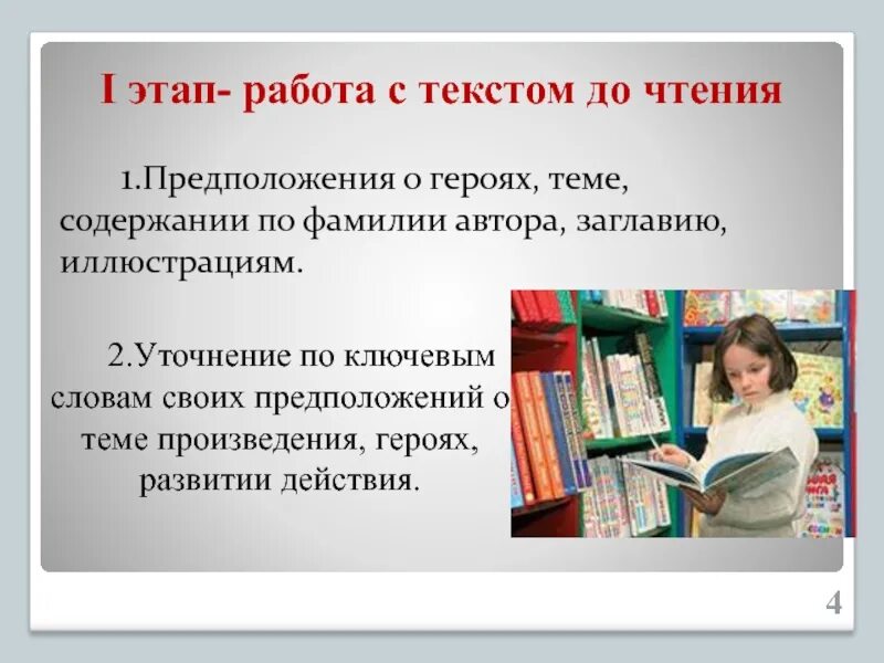 Этапы работы с текстом 1 этап. Технология продуктивного чтения этапы работы с текстом. Работа с текстом до чтения в начальной школе. Этапы работы с текстом до чтения. Чтение по догадке.