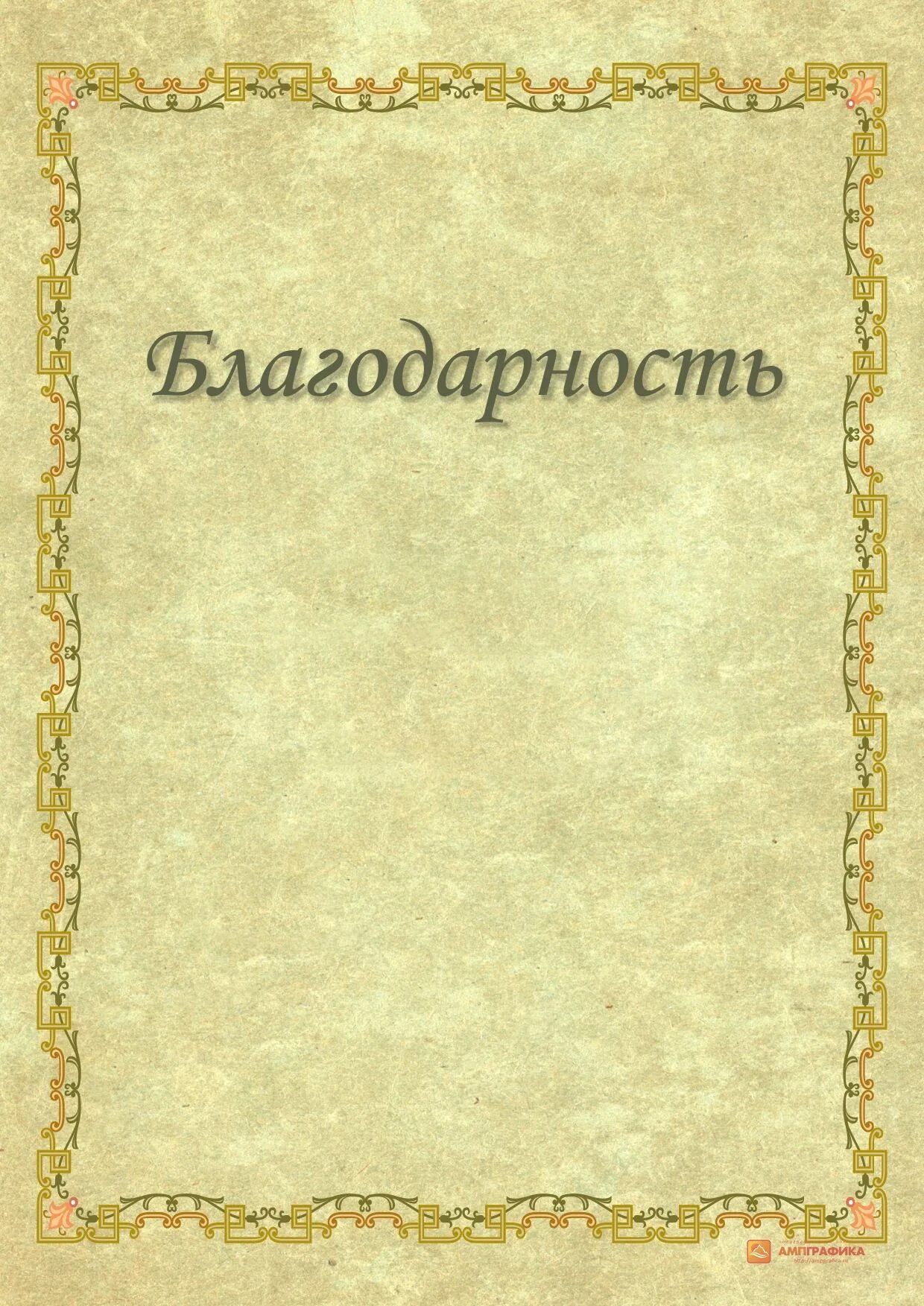 Благодарность без текста