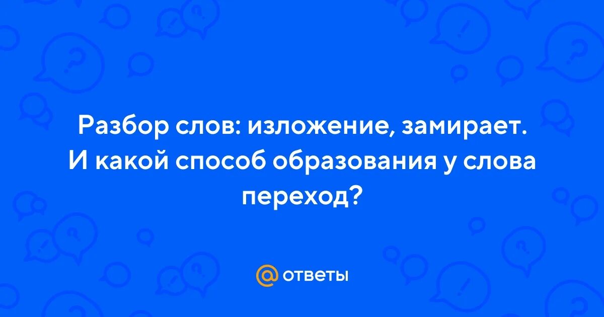 Вопрос к слову переход. Вопрос к слову переход. Вопрос к слову переход. Вопрос к слову переход. Переходные слова.