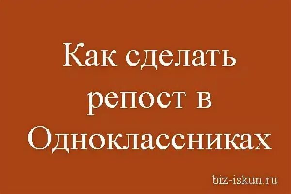 Репост страницы в одноклассниках. Как сделать репост в Одноклассниках. Как сделать перепост в Одноклассниках. Как делать репост в Одноклассниках. Репост это простыми словами.