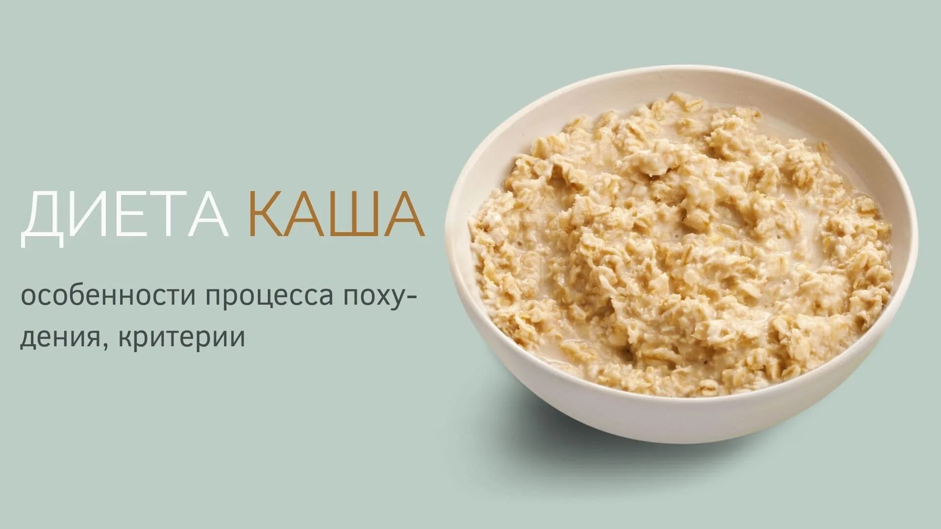 Диета на каше на неделю. Диета на кашах. диета на крупах. диетические крупы. диета на кашах для похудения.