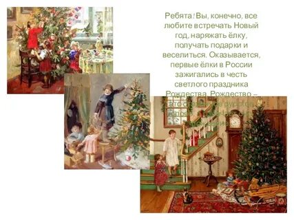Супруга какого императора ввела наряжать рождественскую елку