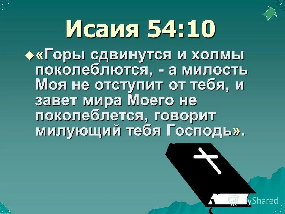 54 десятка. Бог не человек чтобы ему лгать и не сын человеческий. Горы сдвинутся холмы поколеблются. Псалом 101 картинки. Бог не человек чтобы ему лгать.