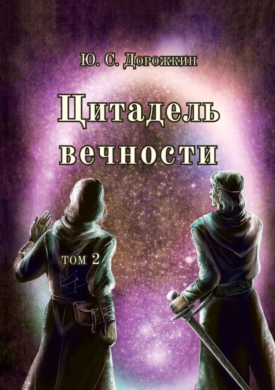 Читать книгу цитадель. Цитадель книга. все книги с названием цитадель. книга роман вечность. пулковская цитадель книга.