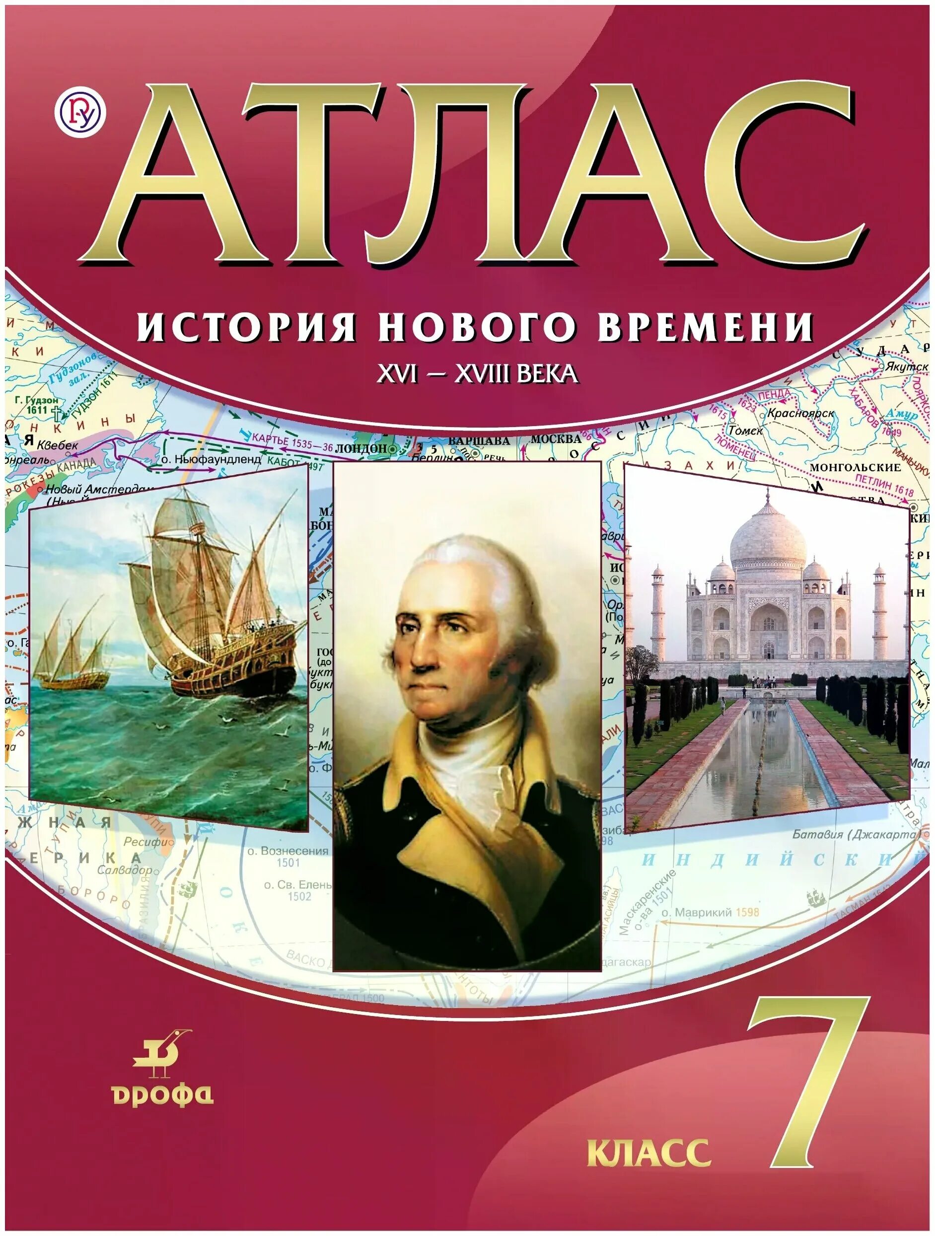 новая история карта. атлас история нового времени конец 15 17 век 7 класс. атлас 7 класс история россии 18 век. атлас история россии 7. атлас по истории россии колпаков.