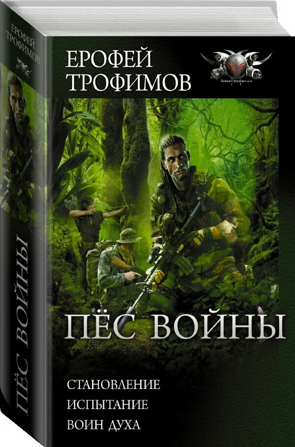 Слушать аудиокнигу трофимова гладиаторы. Трофимов\пёс войны\1 становление.