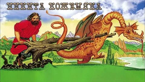 Русский богатырь кожемяка