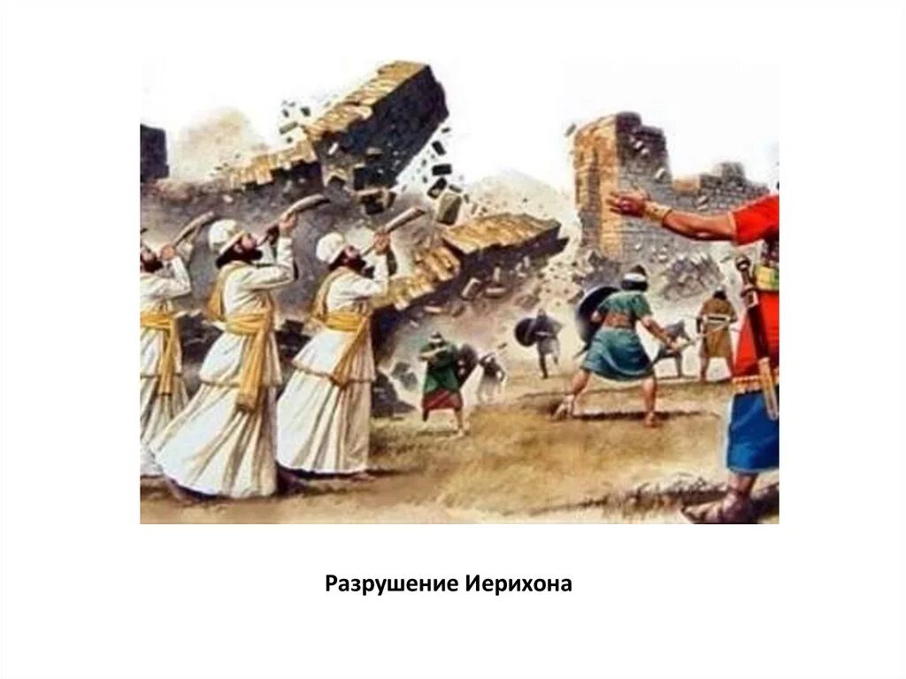 Осада иерихона в какой стране в древности. Осада Иерихона. Иисус Навин Иерихон. Осада крепости Иерихон. Стены Иерихона.