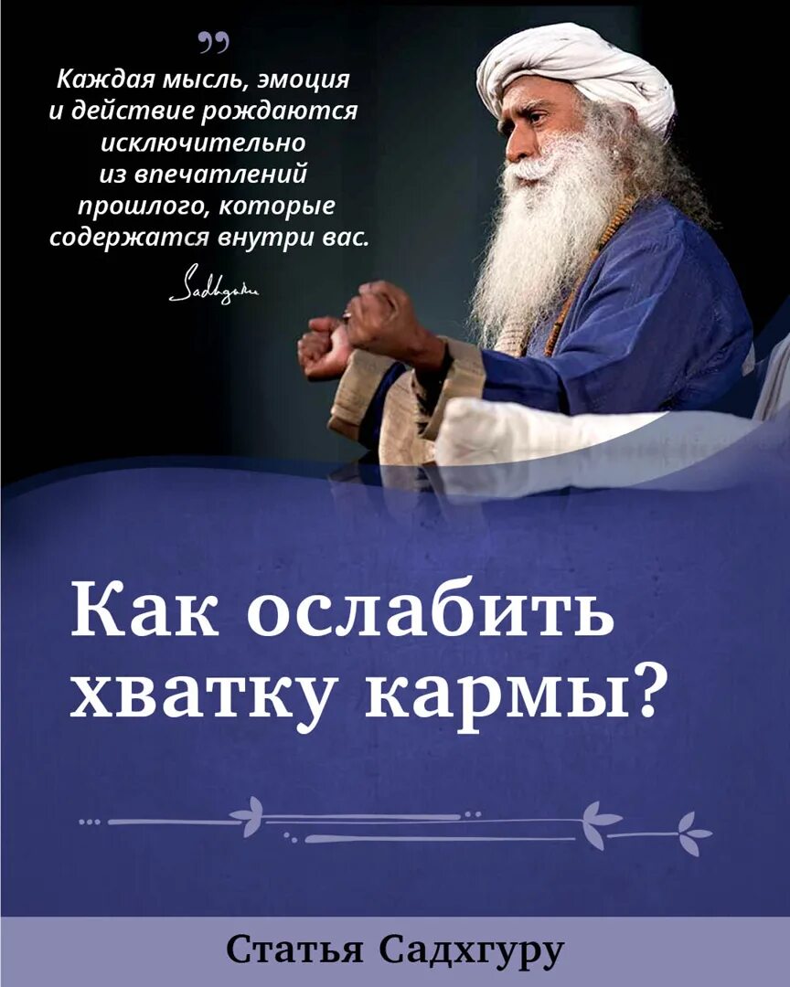 Садхгуру карма читать. Садгуру карма. карма садхгуру книга. садхгуру цитаты. новая книга садхгуру.