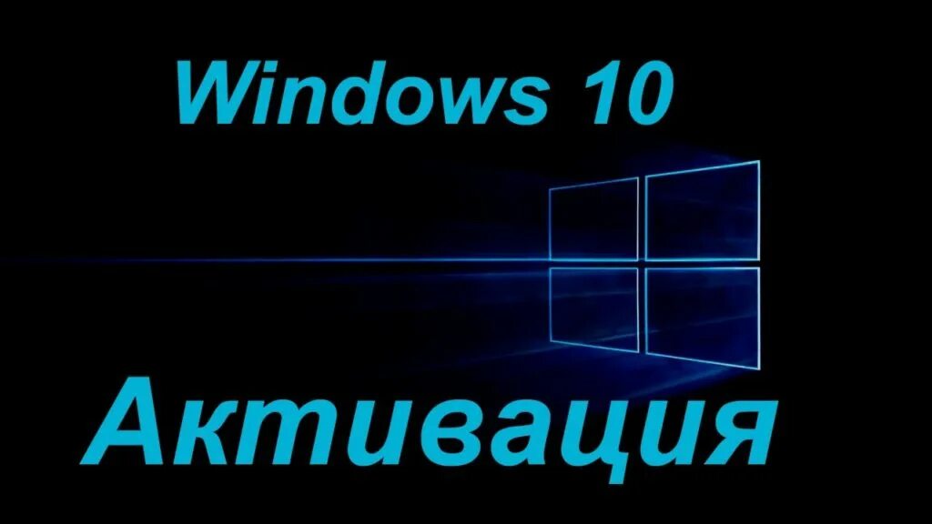 Активация Windows 10. Windovs 10 aktivatsya. Надпись активация Windows. Активатор Windows 10. Активатор 10 home