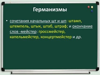 Германизмы