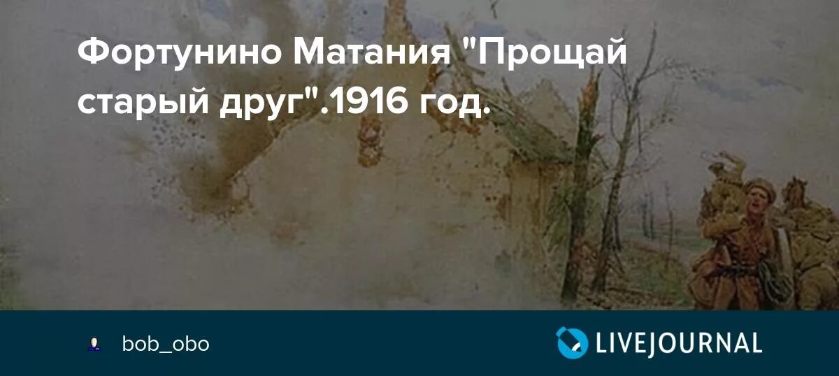 Извините старая. Фортунино Матания Прощай старик. Прощай старик картина. Прощай старый друг. Фортунино Матанья (Matania Fortunino, 1881-1963).