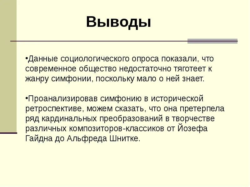 Есть ли у симфонии будущее вывод. Презентация на тему если у симфонии будущее. Сообщение на тему есть ли у симфонии будущее. Есть ли у симфонии будущее проект 7 класс по Музыке. Есть ли у симфонии будущее 7 класс