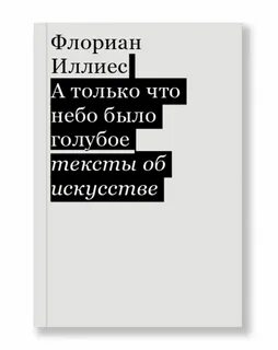 Флориан иллиес