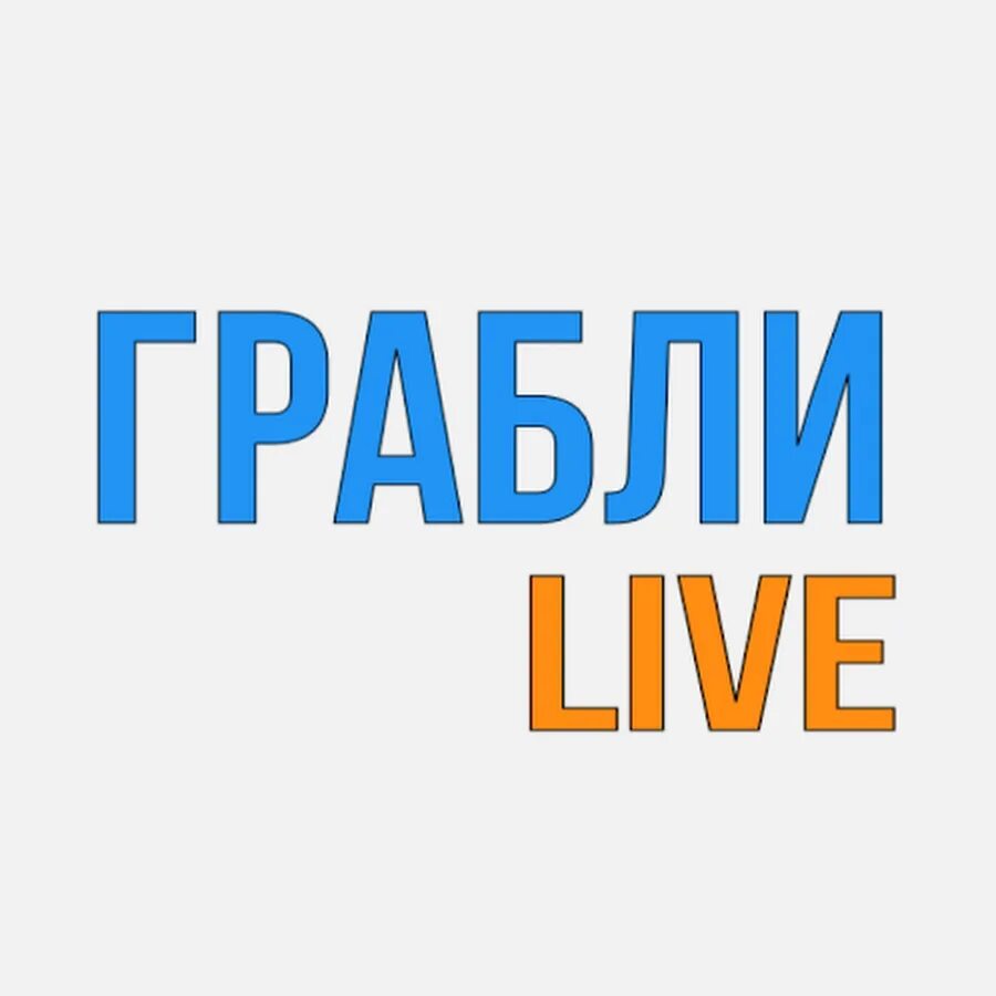 Грабли лайф влоги. Грабли Live. Грабли Live фото.