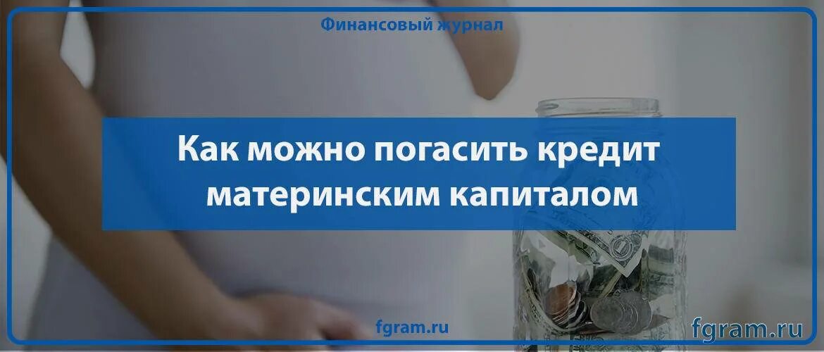 Можно погасить кредит материнским капиталом. Маткапитал для погашения кредита. Можно ли мат капиталом погасить кредит. Можно закрыть кредит материнским капиталом