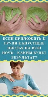 Капустный лист на молочную железу