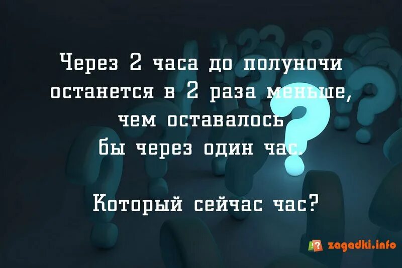 Через 2 часа закончится. Через 2 часа до полуночи останется. Задача с ответом через 2 часа до полуночи. Через два часа. За час до полуночи.