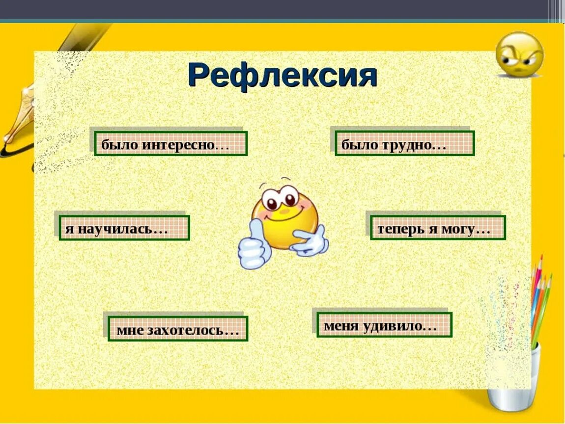 Понравилось на русском языке. Рефлексия. Интересная рефлексия. Рефлексия на уроке. Слайд рефлексия.