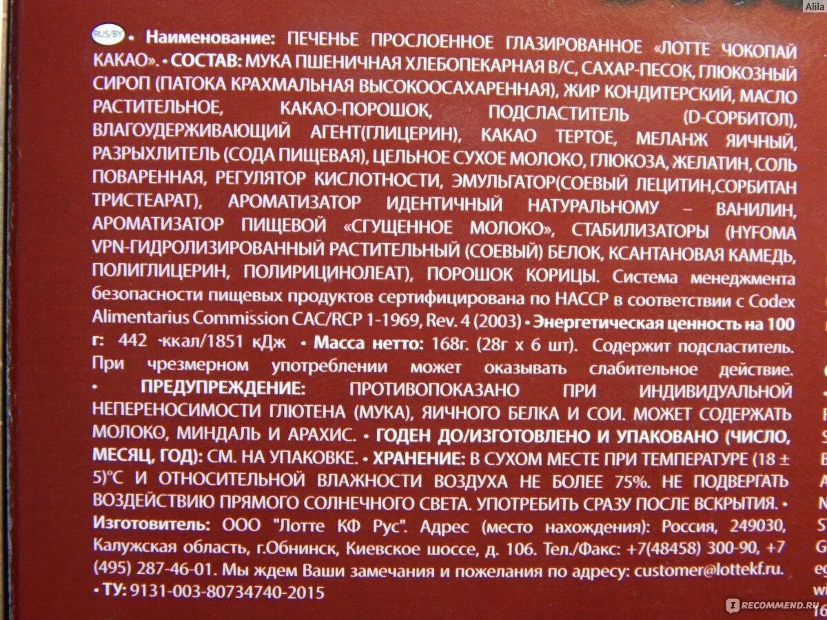 Чоко Пай состав. Состав чокопай печенье. Чокопай Лотте состав. Печенье Чоко Пай состав. Состав пая