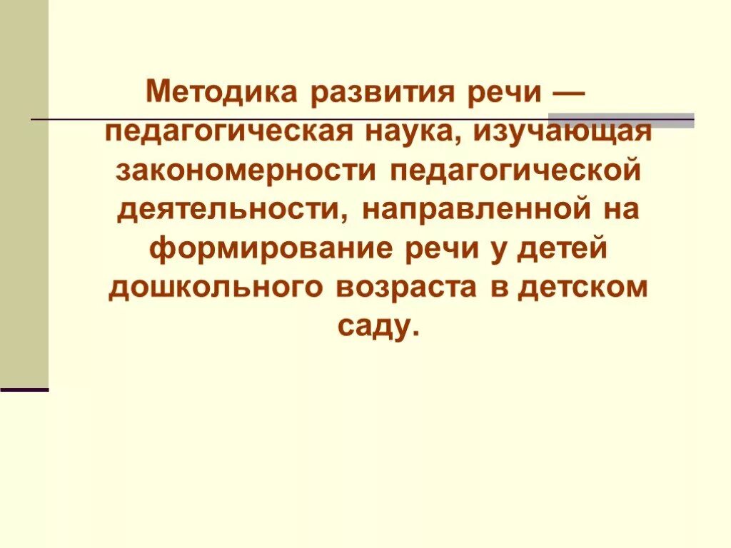 Тесты методика развития речи. Методика развития речи. Методика развития речи детей. Методика развития речи изучает. Методика развития речи это наука.