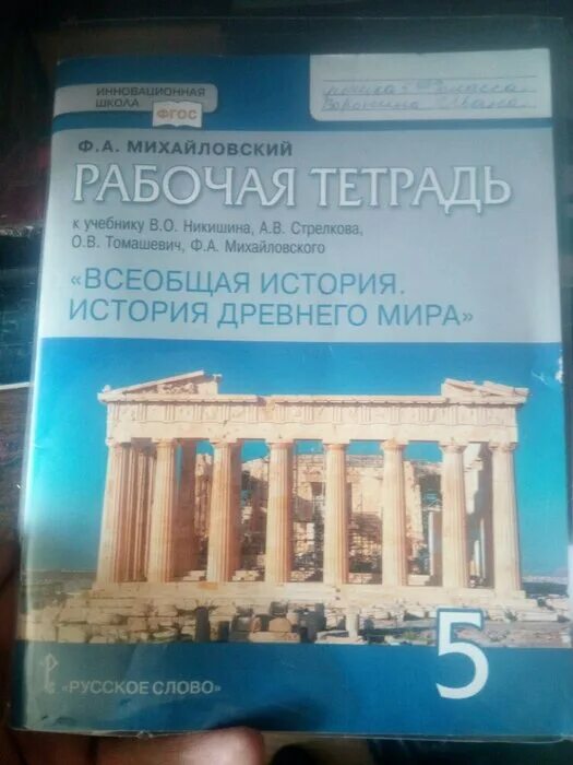 История 5 класс рабочая тетрадь никишина. Рабочая тетрадь по истории 6 класс ф.а.Михайловский. Электронный учебник по истории 5 класс Никишина Стрелкова.