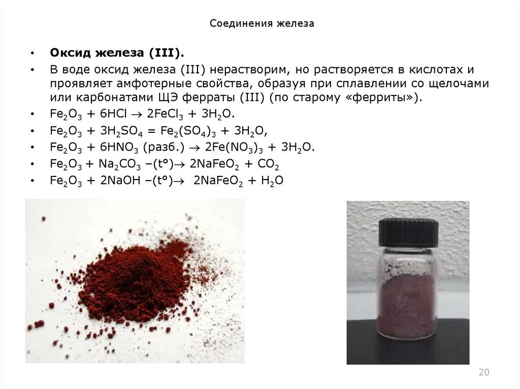 Оксиды железа таблица. Оксид железа реакция соединения. Оксид железа 3 с раствором щелочи. Оксид железа 3 соединение.