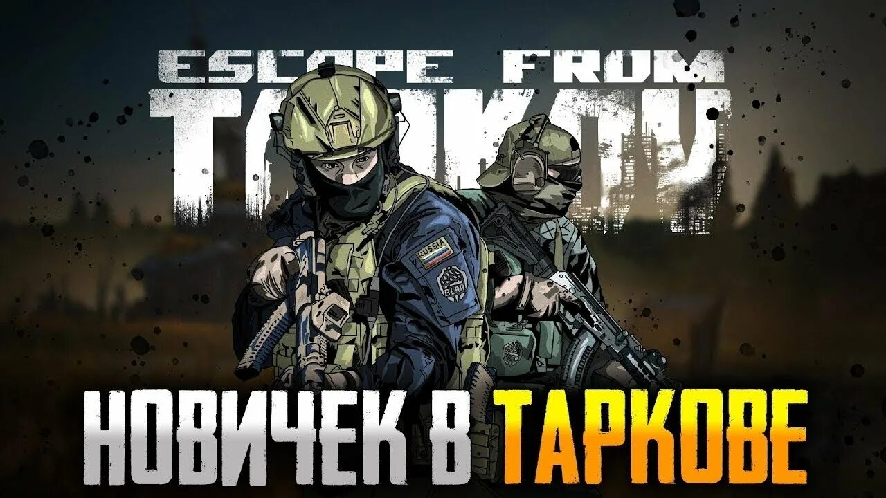 Тарков стрим. Escape from Tarkov стрим. Тарков превью. Тарков обложка. Стрим часть 3 тарков