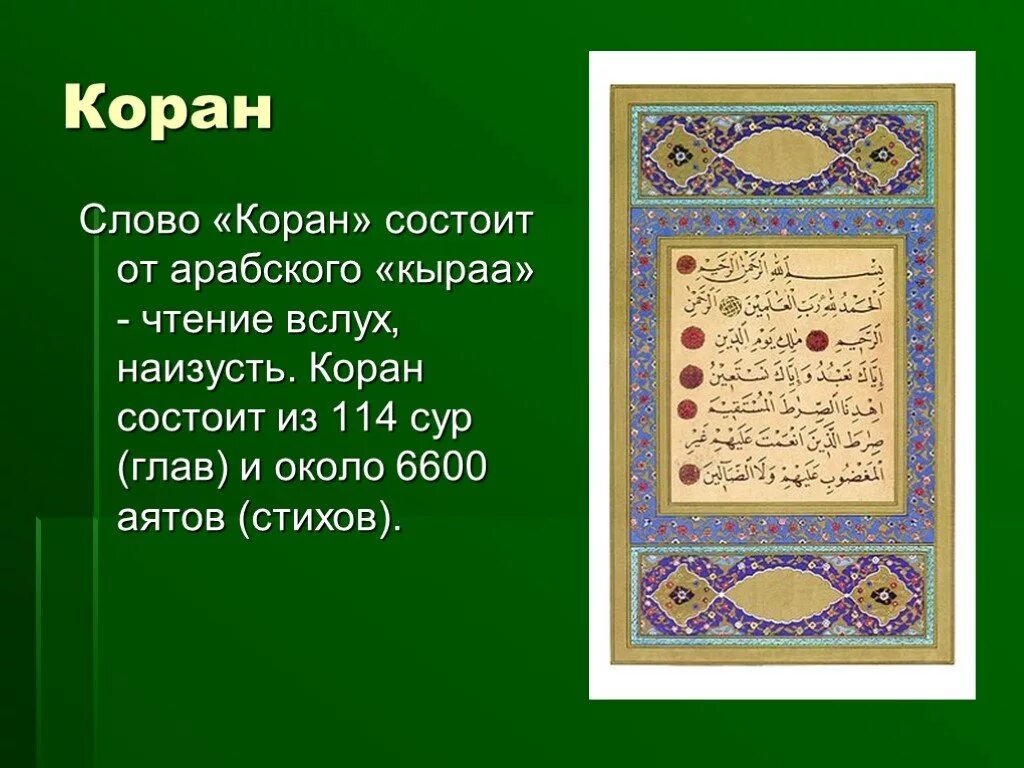 Коран состоит из 114 сур и аятов. Коран текст. Из чего состоит Коран. Название первой Суры Корана.