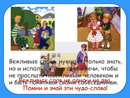 Для чего знать правила вежливости