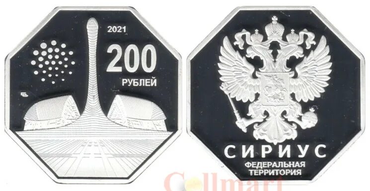 200 рублей 2021. Федеральная территория Сириус герб. Символы территории Сириус. Штамп Федеральной территории Сириус. Логотип символ Федеральной территории Сириус.