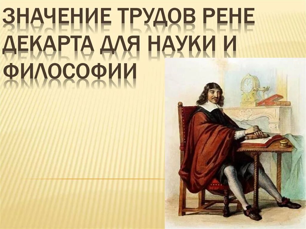 Рене Декарт философия. Идеи Рене Декарта кратко. Рене Декарт труды по философии. Значение философии Декарта.