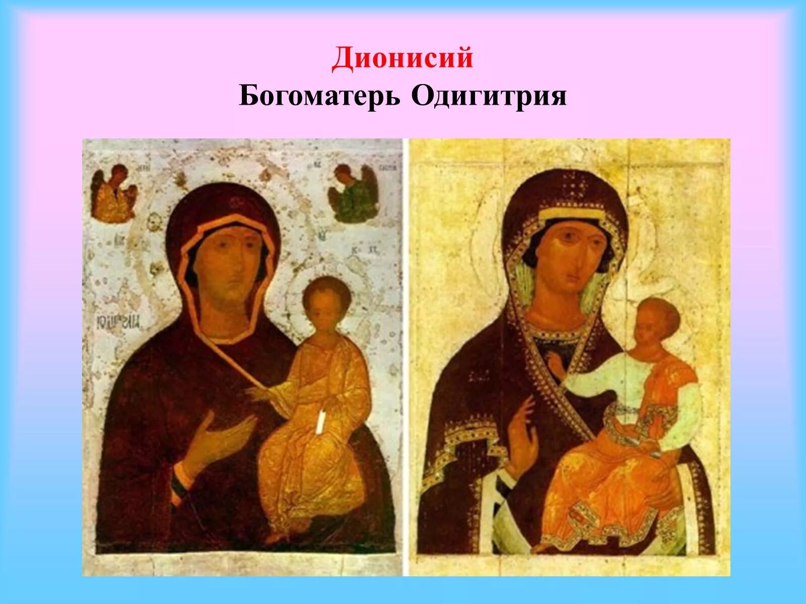 Дионисий богоматерь одигитрия 1482. Дионисий богоматерь одигитрия. Икона дионисия богоматерь одигитрия (путеводительница). Дионисий богоматерь одигитрия. Дионисий икона богоматерь одигитрия.