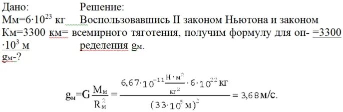 Определите ускорение свободного падения марса. Как найти массу Марса. Расчет ускорения свободного падения на Марсе. Как посчитать массу Марса. Масса Марса 6.4 10 23 кг Найдите ускорение свободного падения.