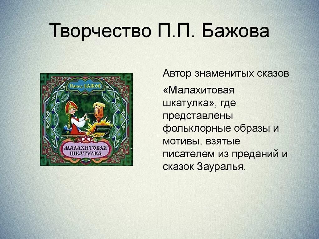 Стихи бажова. Творчество п п Бажова. Стихотворение п п Бажова. Бажов стихи.