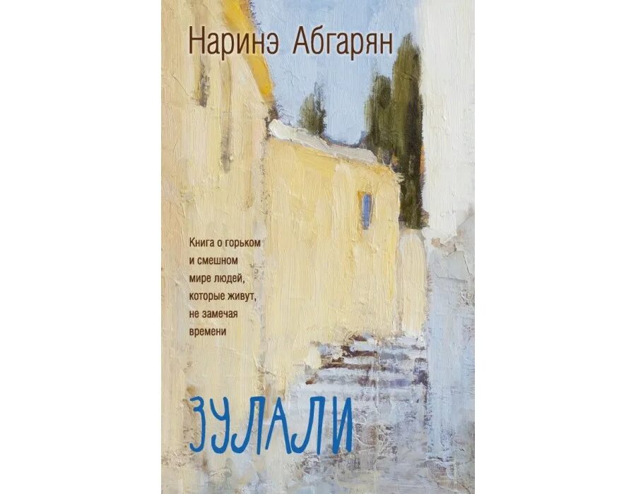 Произведения н ю абгарян. Наринэ Абгарян. Наринэ Абгарян книги. Наринэ Абгарян "Зулали". Наринэ Абгарян сборник.