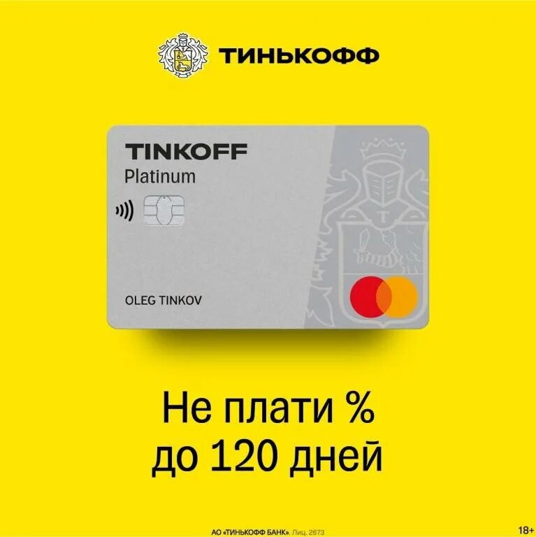 120 без процентов тинькофф