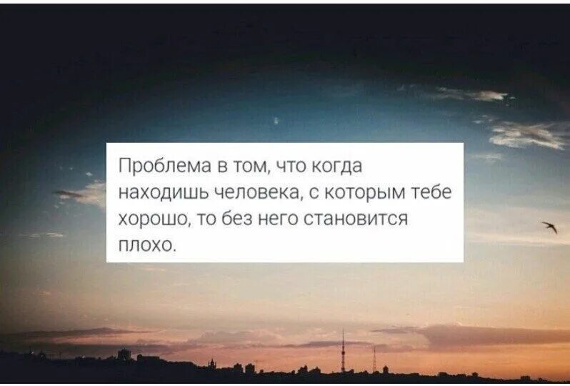 Почему без него плохо. Когда без человека плохо. Цитаты мне плохо без тебя. Цитаты когда плохо без человека. Мне так плохо без тебя цитаты.