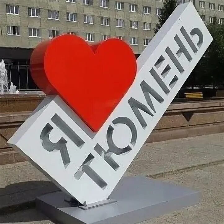 Сердце тюмени. Стелла тюмень на въезде. Сердце тюмени. Арт объект я люблю тюмень. Сердце тюмени.