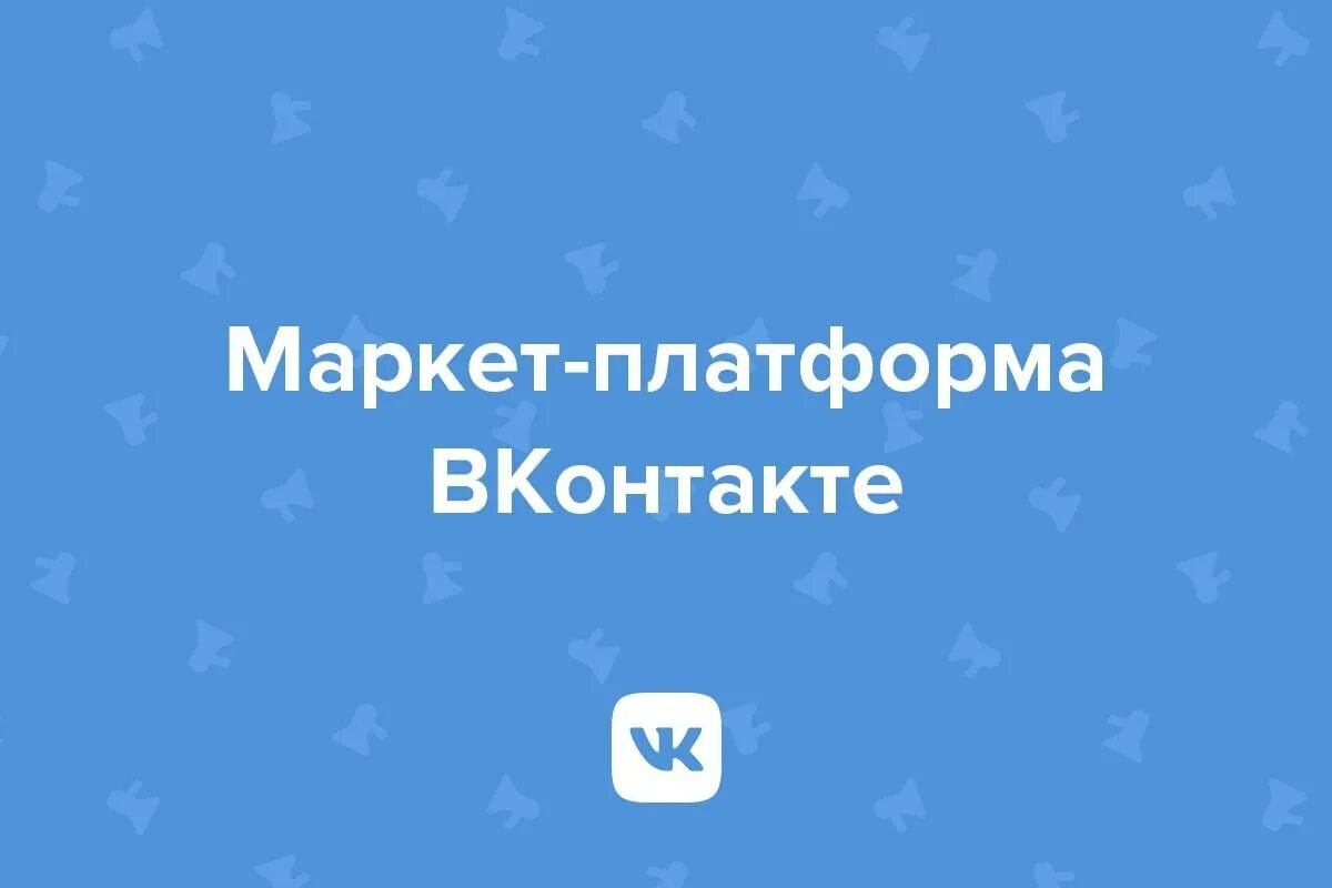 Маркет платформа реклама. ВК Маркет. Маркет платформа. Реклама в Маркет платформе ВК. Маркет платформа ВК логотип.