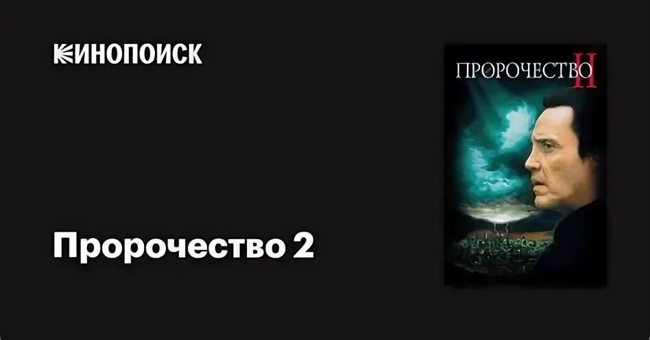 Пророчество 2
