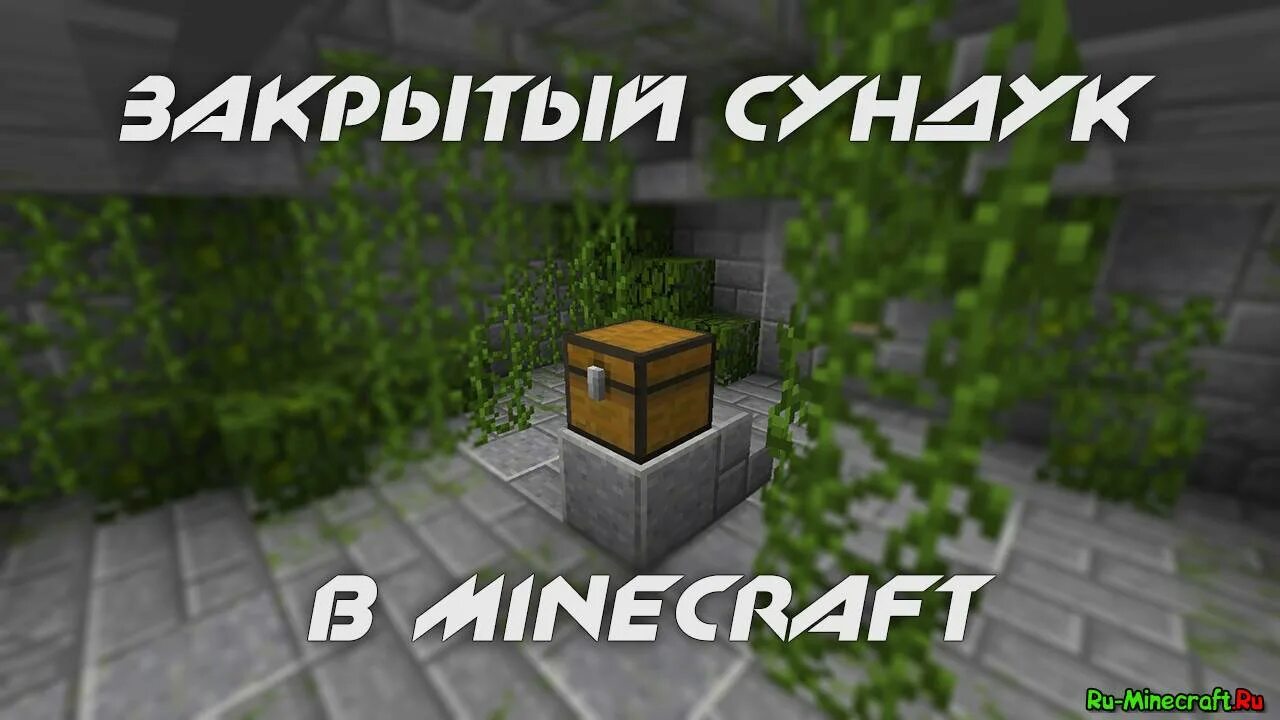 Запертый майнкрафт. Запертый майнкрафт. Запертый майнкрафт. Майнкрафт мод на сундуки. Комната босса майнкрафт.