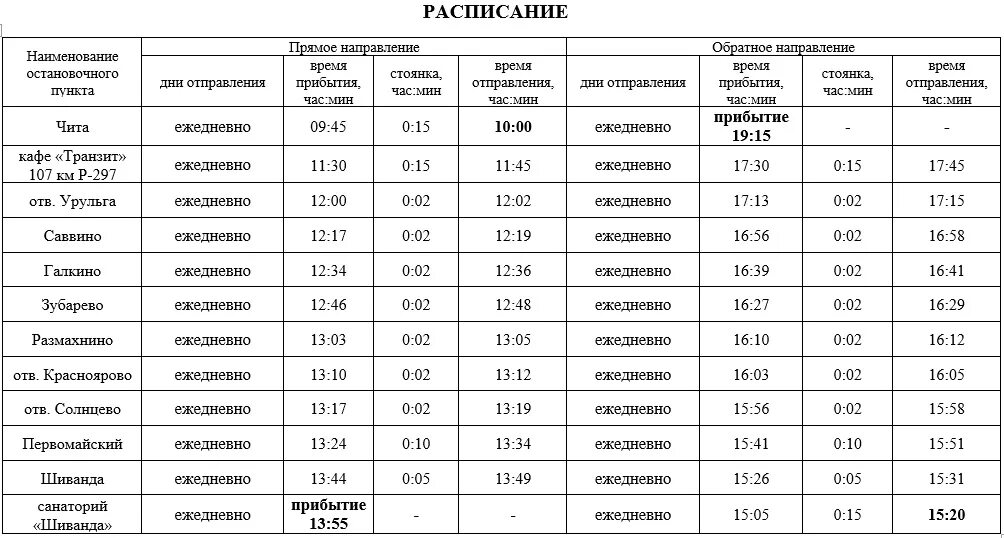 Расписание 106 автобуса автовокзал. Расписание автобусов 105 106 Чита. Расписание 106 автобуса Чита. Расписание автобусов в Чите. Расписание автобуса 87 Чита.