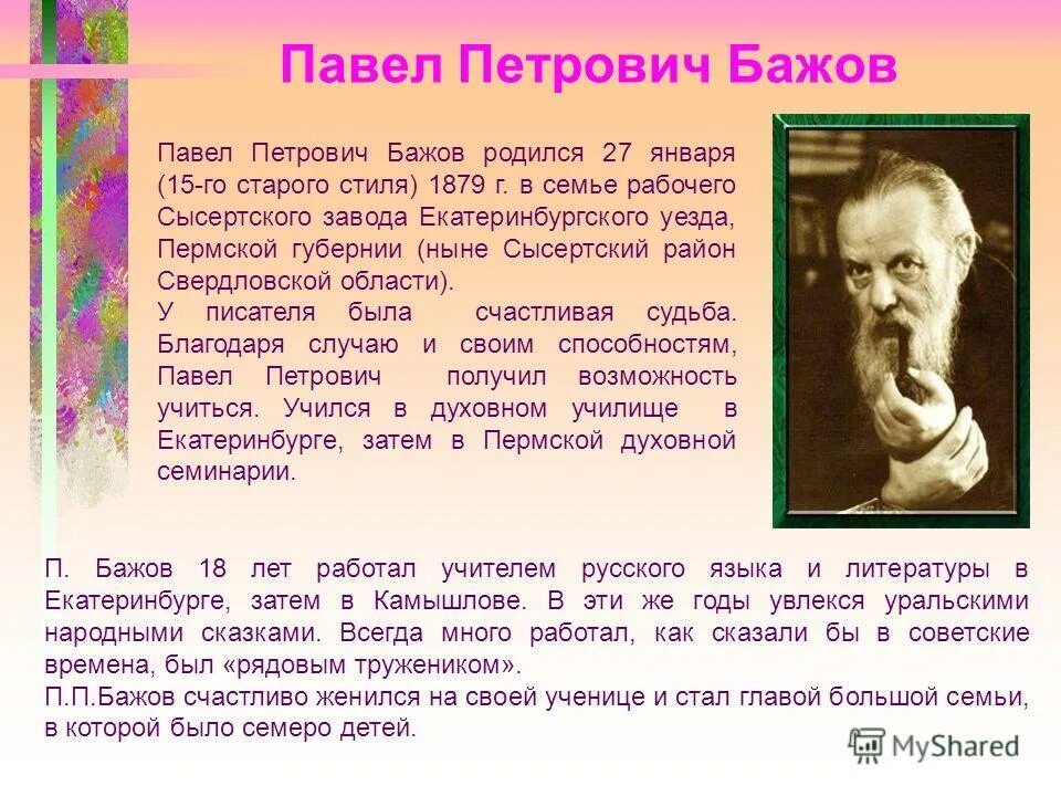 Детство и юность бажова. П п бажов биография для 4 класса. Павел бажов биография 4 класс. Павел бажов в 1911 году. География павла петровича бажова.